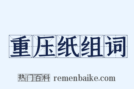 重压纸组词是什么意思的图片